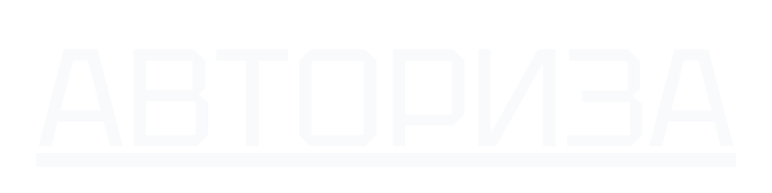 Логотип Авторизы